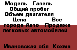  › Модель ­ Газель 330232 › Общий пробег ­ 175 › Объем двигателя ­ 106 › Цена ­ 615 000 - Все города Авто » Продажа легковых автомобилей   . Ивановская обл.,Кохма г.